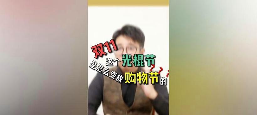 没有双十一的光棍节（重新审视光棍节）