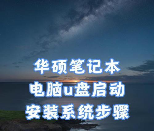 XPU盘装系统教程（利用XPU盘快速、稳定地安装操作系统的步骤和技巧）
