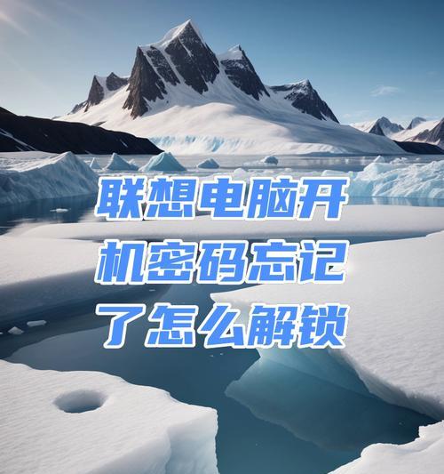 忘记电脑开机密码？不必惊慌，跟着教程解决！（学习如何重新获取电脑访问权限，解决开机密码遗忘问题）