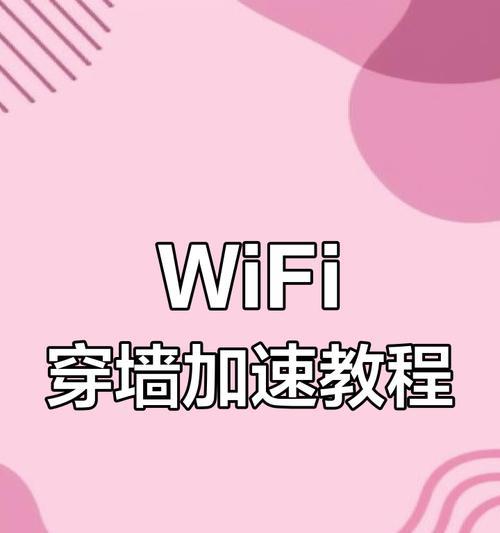 提高WiFi网络速度的有效方法（解决WiFi速度慢的问题，让上网更快乐）
