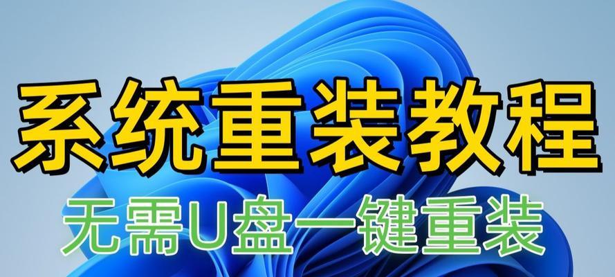 电脑重装系统教程（简明易懂的操作步骤，教你快速恢复电脑出厂设置）