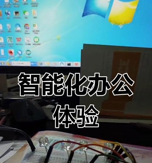如何远程控制办公室电脑（简单易懂的远程控制办公室电脑教程，让办公更便捷）