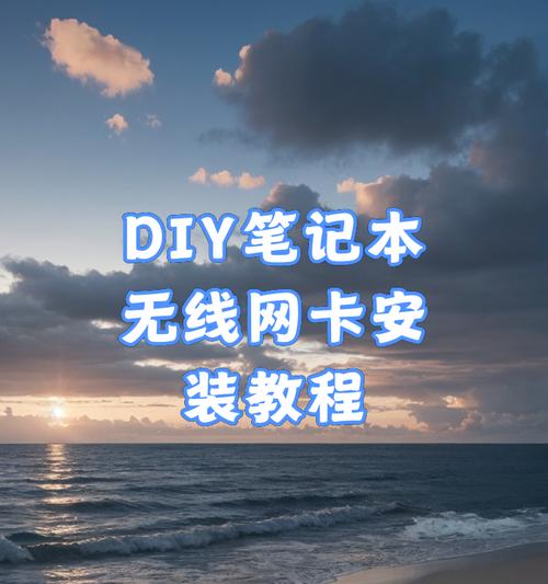 电脑使用无线网卡教程（轻松掌握无线上网技巧，助你畅游互联网）