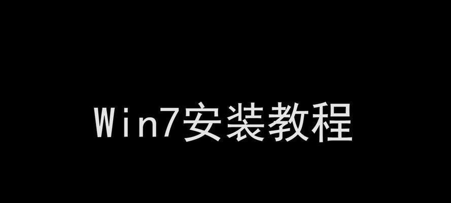 Windows7安装教程（从下载到安装，助您快速掌握Win7安装步骤）