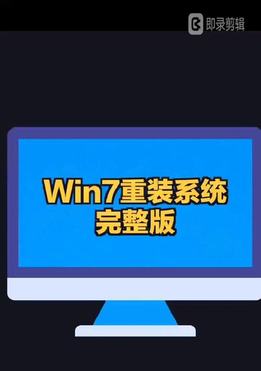Win7系统设置U盘启动教程（使用U盘轻松安装或修复Win7系统，一键启动解决系统问题）