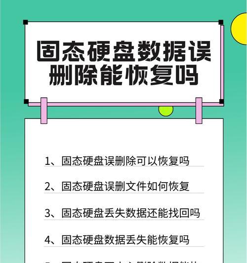 如何快速恢复以SSD数据删除的文件（利用恢复软件和备份存储来快速恢复被删除的文件）