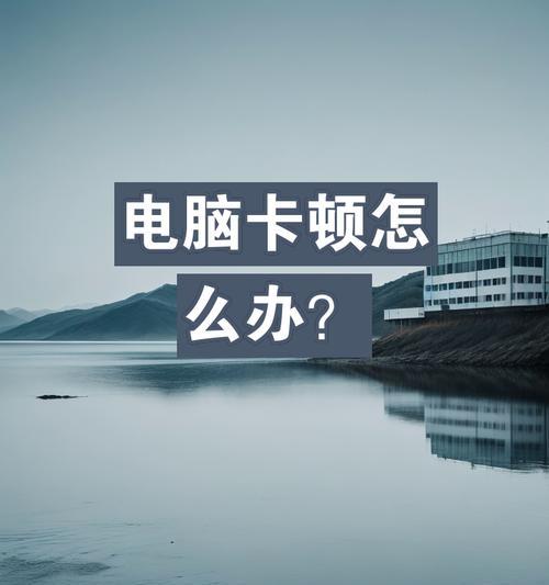 老电脑开机慢的原因及解决方法（揭秘老电脑开机缓慢的根源与应对策略）