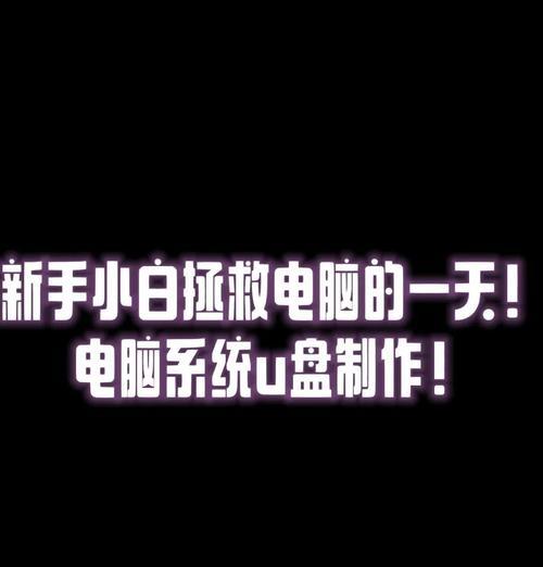 大白菜电脑u盘重装系统教程（轻松实现系统重装，大白菜u盘助您一键完成重装任务）