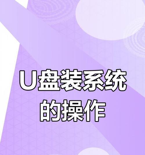 轻松学会使用U盘安装最新系统（简单操作，快速安装，不再为系统安装烦恼）