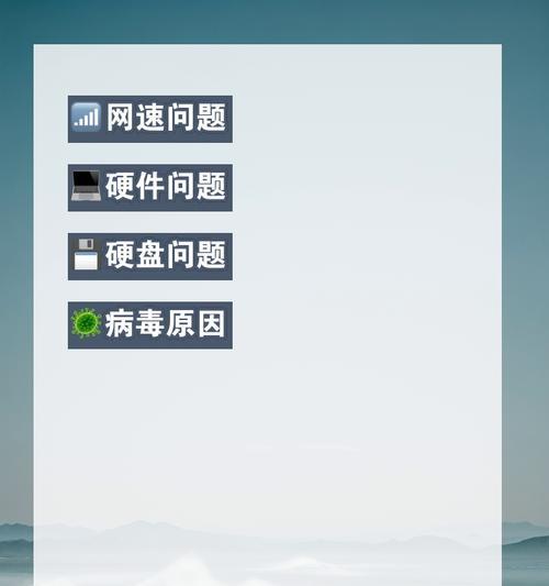电脑速度慢的解决办法（提高电脑速度的十五种有效方法）