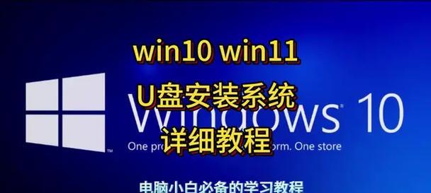使用U盘安装Windows10的详细教程（轻松学会使用U盘安装最新版Windows操作系统）