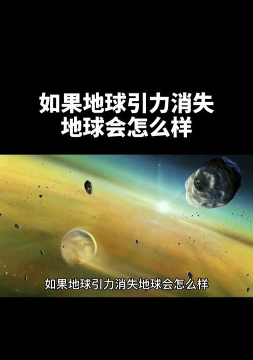 失去重力的世界（探索无重力环境下的生活与科学）