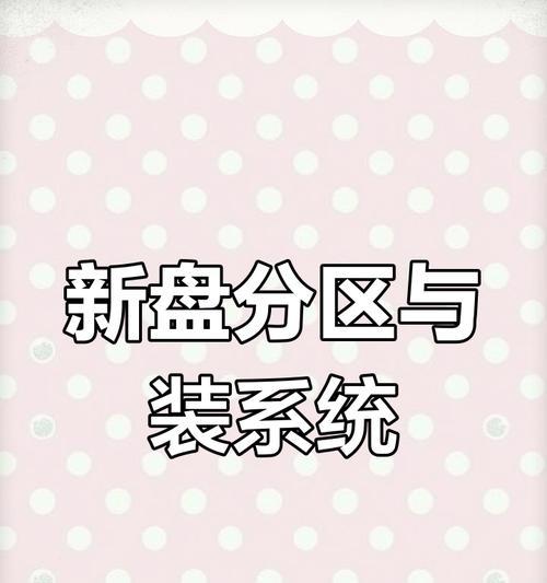 如何正确安装并分区两块硬盘（简单步骤让你轻松完成硬盘安装与分区）
