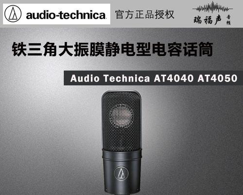 铁三角AT4040-音质精准，打造专业录音体验（AT4040评测与分析，解密铁三角的经典之作）