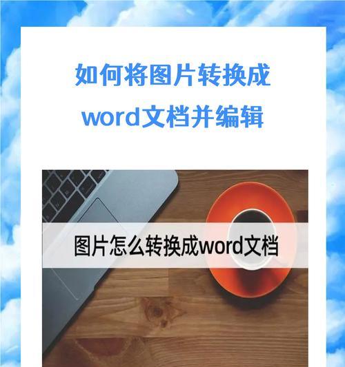 教你将图片转换成Word文档格式的方法（简便快捷的转换工具和步骤）
