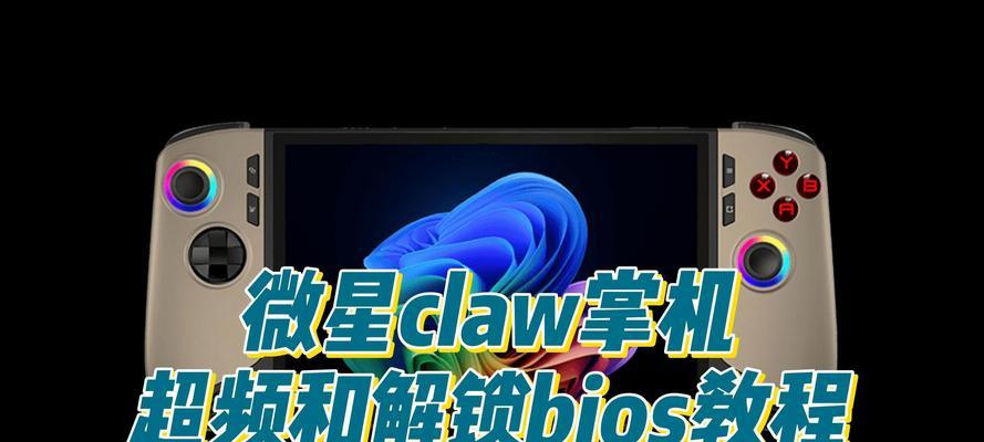 解锁BIOS教程（轻松破解BIOS密码，解锁电脑的全部潜力）