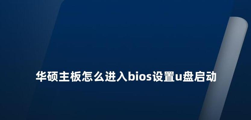 华硕U盘安装系统教程（详细步骤教你使用华硕U盘安装Win7系统）