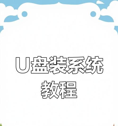使用PE系统制作U盘装系统详细教程（简明易懂的步骤，轻松安装您的操作系统）