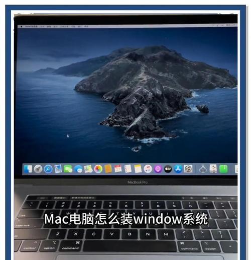 U盘装Mac系统教程（通过U盘制作，轻松安装Mac系统，快速提升使用体验）