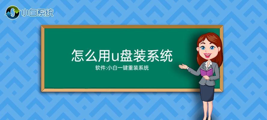 U盘重新装系统教程（使用U盘重新安装操作系统，让您的电脑焕然一新）