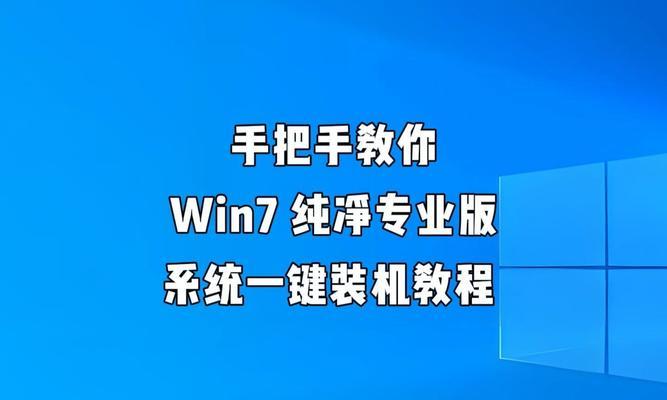 用U盘安装Windows7系统的完整教程（简明步骤教你如何使用U盘安装Windows7系统）