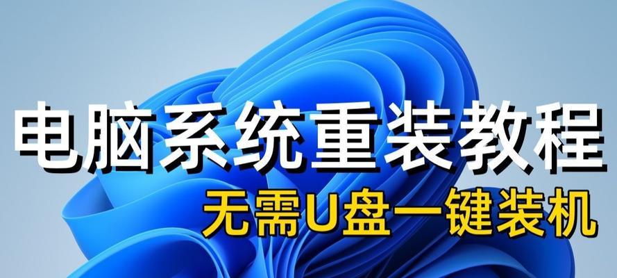 重新安装Win7系统教程（完整步骤图解，轻松搞定）