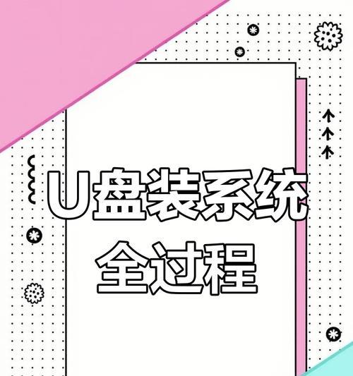 使用U盘重装Win10的详细教程（简单易懂，一步一步教你如何使用U盘重新安装Windows10系统）