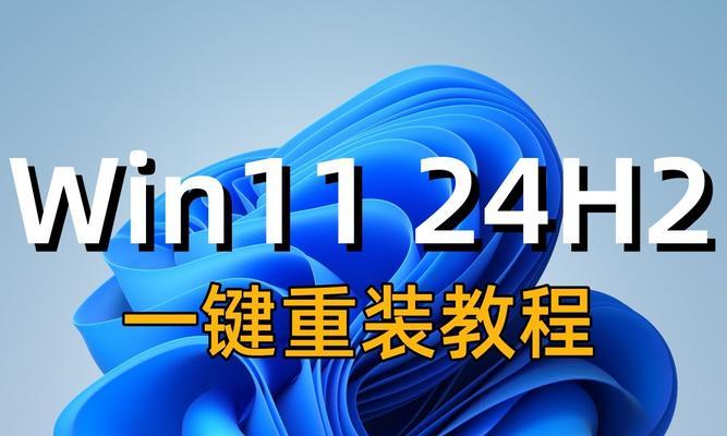 联想笔记本电脑如何使用U盘重装系统（一步步教你重建笔记本的操作系统，快速解决系统故障与缓慢问题）
