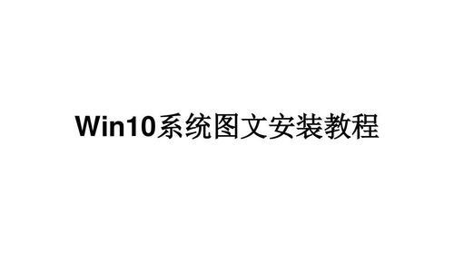 Windows10系统安装教程（详细步骤图文指导，让你轻松安装Windows10系统）