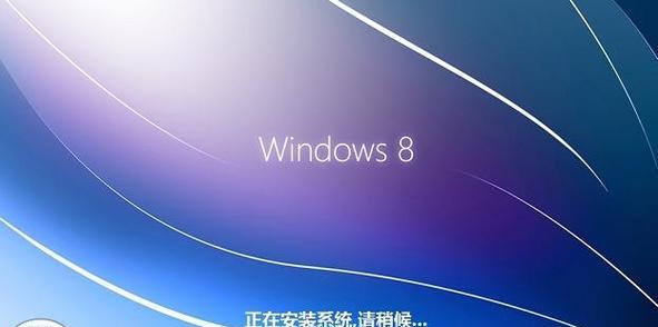 优盘装win8系统教程（详细步骤教你如何使用优盘安装win8系统）