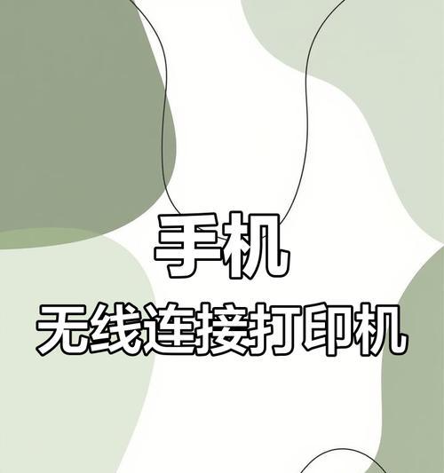 如何使用打印机连接手机打印文档（手机连接打印机，便捷打印生活助手）