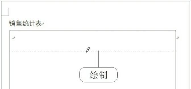 使用Word绘制线条流程图的方法（简单实用的流程图绘制教程）
