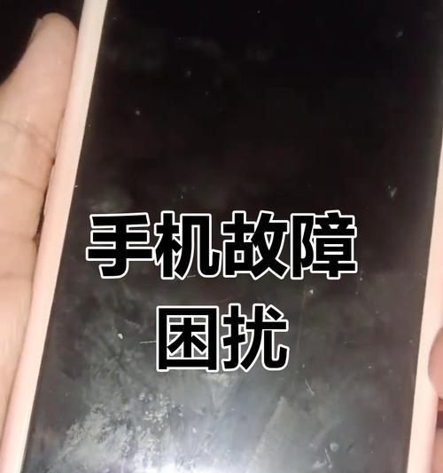手机突然黑屏开不了机充电也没反应，怎么办？（解决手机无法开机和充电的方法和技巧）