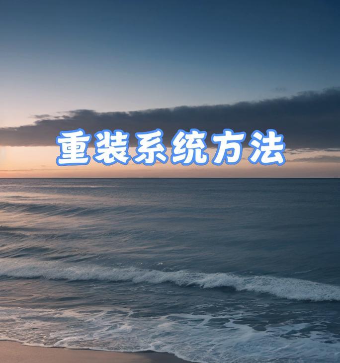 新手如何使用U盘设置启动装系统（简易教程帮您轻松搞定，无需专业技能）