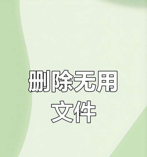 高效清理系统垃圾，提升电脑性能