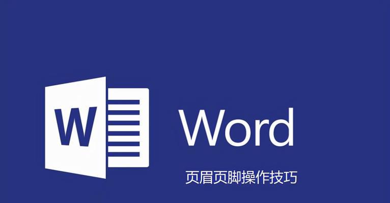 初学者如何使用Word文档进行写作（掌握Word文档的基本操作，轻松进行写作）