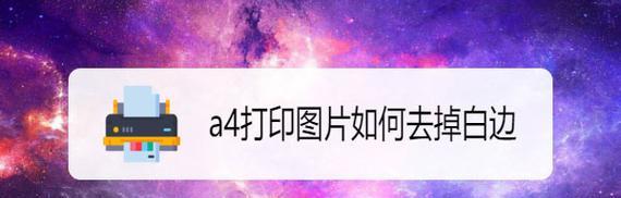 如何去掉图片的白边（简便有效的方法让您的图片更加美观）