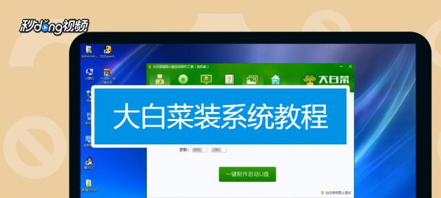 使用大白菜PE安装原版ISO系统的简易教程（一步步教你如何用大白菜PE完成原版ISO系统的安装）