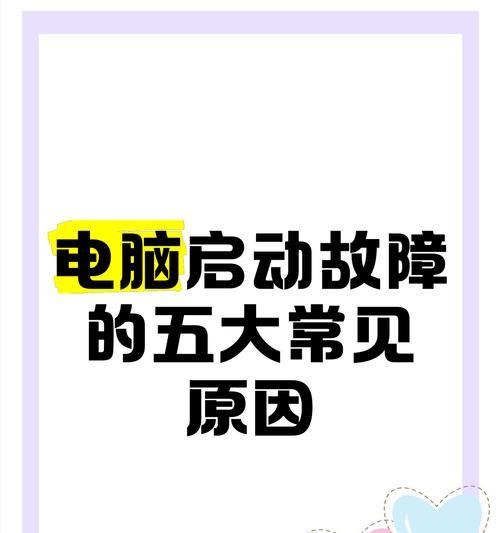电脑启动缓慢的原因及解决方法