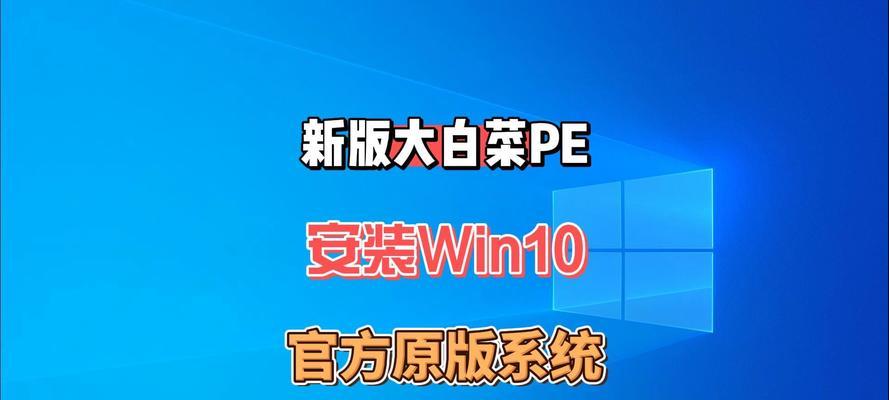 教你如何通过PE安装原版Win10系统（以PE下安装方式，轻松安装原版Win10系统）