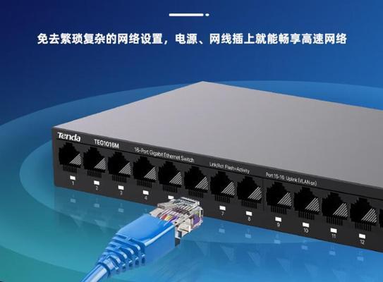 腾达交换机的优势与应用（高性能、可靠的网络交换解决方案）