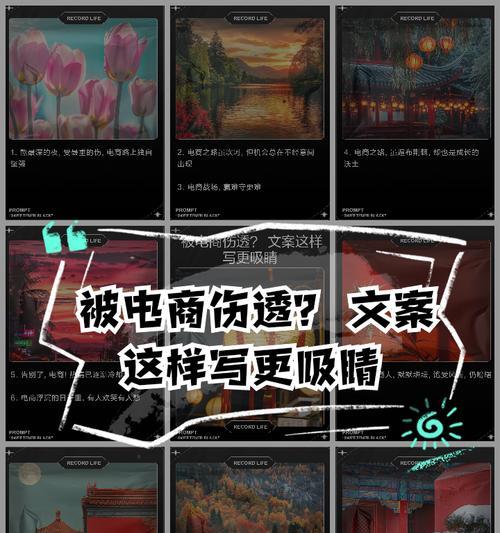 电商文案的重要性与技巧（深入了解电商文案如何吸引消费者，提升销售额）