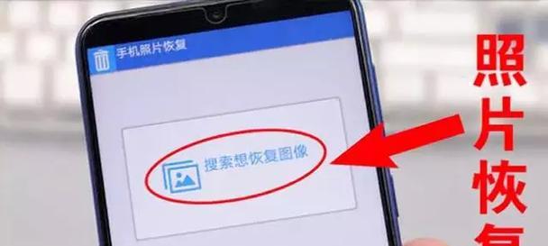 如何找回手机相册删除的照片（使用数据恢复软件轻松找回误删照片）