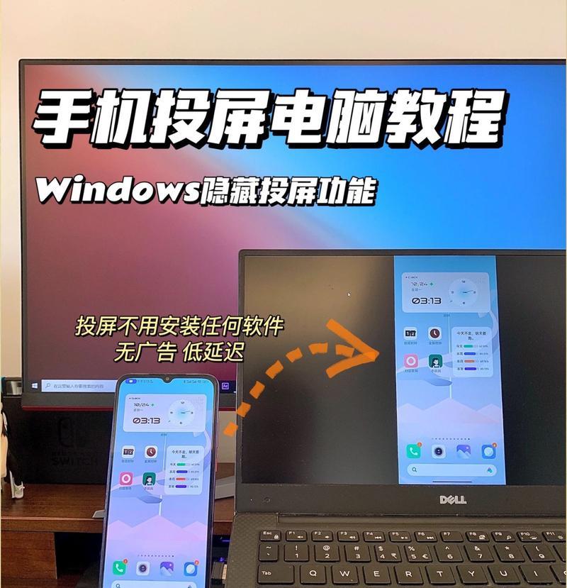如何使用最简单的方法分享手机投屏电脑（快速实现手机与电脑之间的屏幕共享）