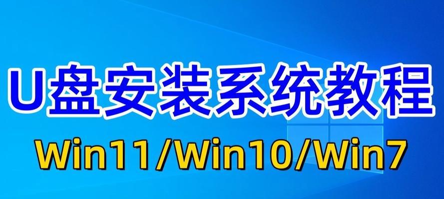使用U盘安装电脑系统的简易教程（U盘安装电脑系统，轻松快捷的选择！）