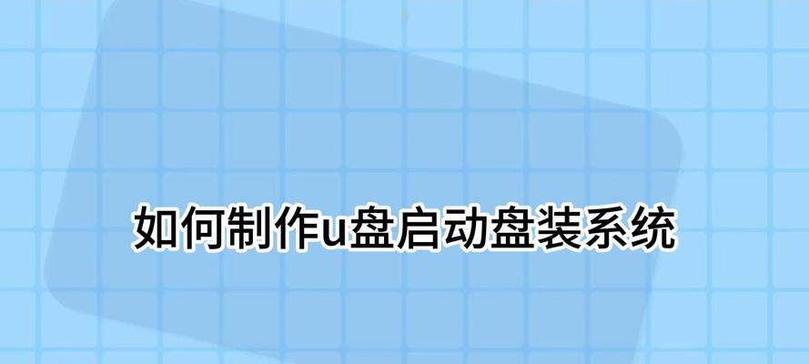制作U盘PE启动盘，让系统随身携带（一站式教程，轻松创建便携式操作系统）