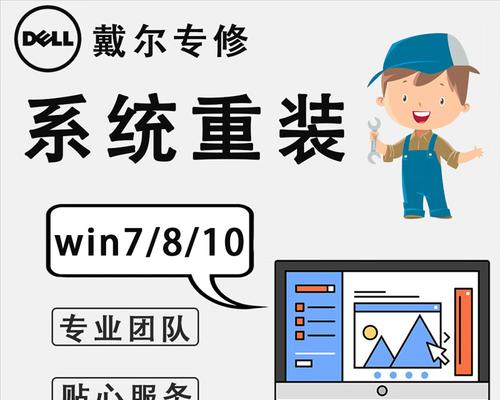 一键重装系统教程（教你如何使用Dell的一键重装功能来轻松重装系统）