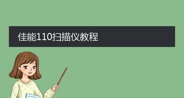 办公室扫描机使用教程（学会操作扫描机，轻松完成办公任务）