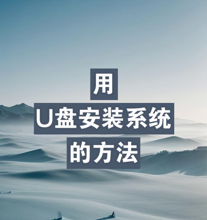 利用U盘安装系统的简易教程（教你轻松实现笔记本电脑系统安装）