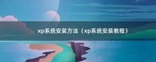 使用PE装机安装XP教程（详细步骤帮助您快速安装XP系统）